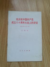 在庆祝中国共产党成立八十周年大会上的讲话