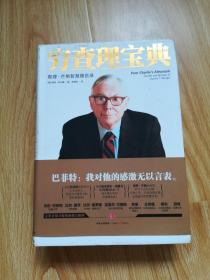 穷查理宝典：查理·芒格智慧箴言录