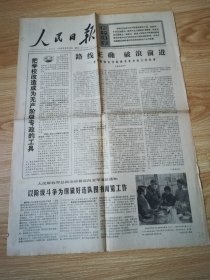 老报纸  人民日报 第10018号 1975-12-13   8开4版1张