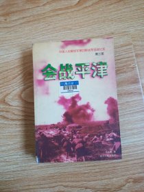 会战平津：《中国人民解放军第四野战军征战纪实》第三部