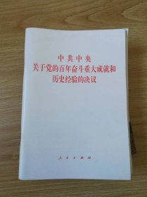 中共中央关于党的百年奋斗重大成就和历史经验的决议（2021年六中全会决议）