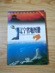 辽宁省地图册（2005年新版）