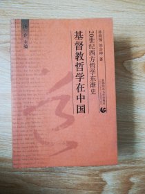 20世纪西方哲学东渐史：基督教哲学在中国