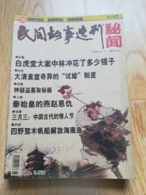 民间故事选刊 秘闻 2009年1下3下6下10下