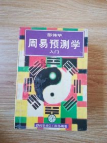 周易预测学入门