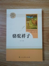 中小学新版教材（部编版）配套课外阅读 名著阅读课程化丛书 骆驼祥子