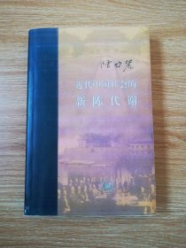 近代中国社会的新陈代谢