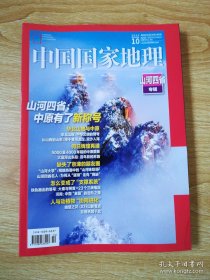 中国国家地理（2024年第10期总第768期） 山河四省专辑