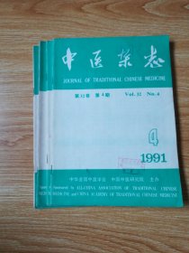 中医杂志（1991年4、5、10、11期）