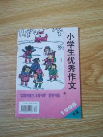 小学生优秀作文（1998-12）