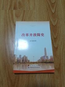 中华人民共和国简史 社会主义发展简史 中国共产党简史 改革开放简史
