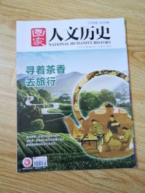 国家 人文历史（2023-10月上）