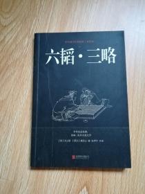 中华国学经典精粹·兵家经典必读本  六韬·三略