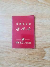 为四化立功荣誉证