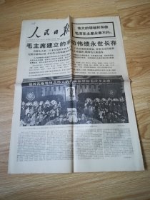 老报纸  人民日报 第10293号 1976-9-18   8开10版3张