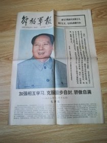 老报纸 解放军报 第7182号 1977-9-9   8开4版1张