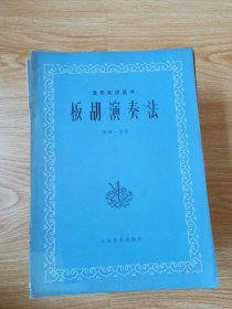 板胡演奏法