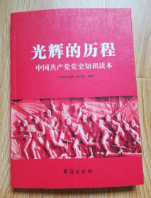 光辉的历程：中国共产党党史知识读本