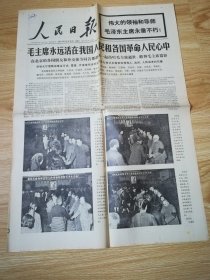 老报纸  人民日报 第10294号 1976-9-14   8开8版2张