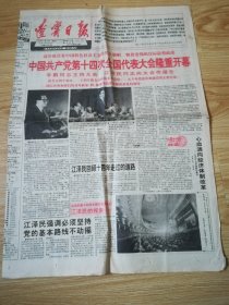 老报纸 辽宁日报 第13891号 1992-10-13   8开4版1张