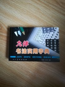 九体书法实用字典