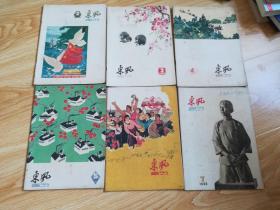 东风画刊（1960年2、3、4、5、6、7）