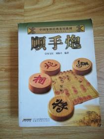 中国象棋经典布局系列：顺手炮