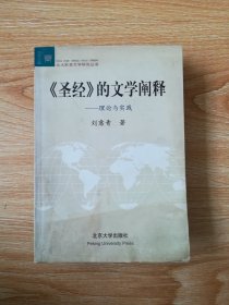 《圣经》的文学阐释：理论与实践