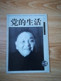 党的生活（1997年增刊）