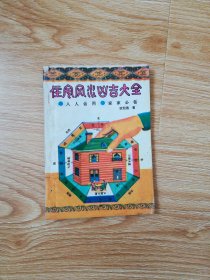 住宅风水凶吉大全