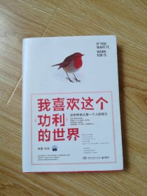 我喜欢这个功利的世界：这世界承认每一个人的努力