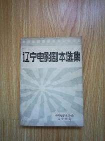 遼寧電影劇本 選集