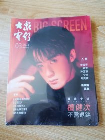 大众电影（2024-03）总第1017期