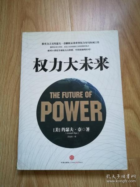 权力大未来：全球软实力之父、美国总统顶级智囊约瑟夫•奈扛鼎之作