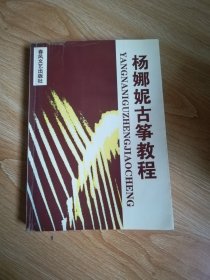 杨娜妮古筝教程