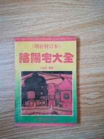 正版旧书 原版书 阴阳宅大全 赵金声 中州古籍出版社