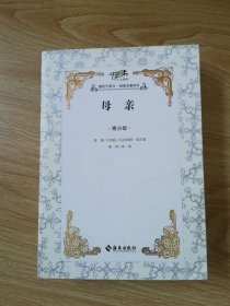 勤径千里马 经典名著系列 母亲  青少版