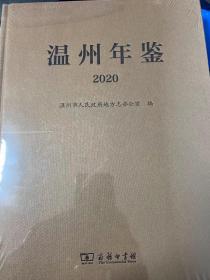 温州年鉴2020