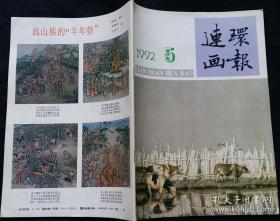 连环画报 1992 5 (邓桂萍绘激情 衣晓白编绘山魂水魂 张美东绘冷云“私奔” 聂崇瑞绘以牙还牙 李乃宙绘庐山仙人洞 郭英华编绘青铜灯 马唯驰绘江海奔腾图 姚光明编绘一个危险的人 叶君黄勤勤绘绝恨相思泪 段秀苍绘伊斯兰教圣战 章毓霖绘中国古代名人养生故事)