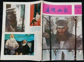 连环画报 1990 1 (月光编绘帕拉其尼医生的实验 宋光辉编绘朝圣、盛会 李永文绘先婚后友 蒲慧华绘书剑飘零 李小林绘马赛曲和葡萄酒 沈尧伊绘地球的红飘带 王向明绘红军万岁 孙晓纲编绘画像 阎树权编绘编绘芳芳)