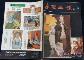 连环画报 1981 12 (杨宁山绘旷野里的枯井 楼家本绘内当家 孙为民绘一次失败的整容术 聂欧绘顾问官 夏予冰绘警察 何宝森绘耶稣捡废铁 罗中立绘辞官记 苏正刚绘鲧禹治水 秦龙绘奥德赛的故事(四))