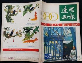 连环画报 1988 8 (王胜利绘陈赓将军与凌姑娘 侯国良绘黄鹤楼的传说 月光编绘长眠者 徐有武绘红线盗盒 王弘力绘中秋 史俊等绘少帅相亲记 李士进编绘死亡地带 谢舒弋等绘女侦探玛帕尔小姐(2) 李俊琪绘知县斩“皇帝” )