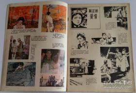 连环画报 1979 8 (陈宜明等编绘枫、吴瑞龙绘真正的爱情、陈巨洪绘拿来主义、马廷奎绘流蜜时节、华三川绘表、斐开新绘深山园丁、王海涛等绘相思树的传说)