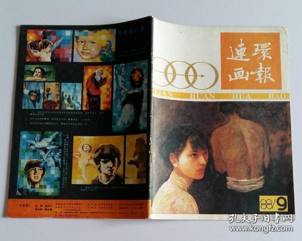 连环画报 1988 9 (陈宗麟绘雨鼓石 刘孔喜绘神圣忧思录中小学教育危境纪实 谢舒弋等绘女侦探玛帕尔小姐(3) 李学明绘重阳登高 李春绘生死之恋 王可春绘丘吉尔的间谍(1) 颜宝臻绘春桃)