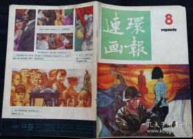 连环画报 1986 8 (王师颉绘连队情 张鲁平绘搜查 苏正刚绘仲乐相马 陶国欣编绘特殊任务 于绍文绘罗马货 颜宝臻绘果园的主人 章一明编选第一次世界大战记事(上) 盛元龙绘褒城狱 张洪涛绘将军的泪)