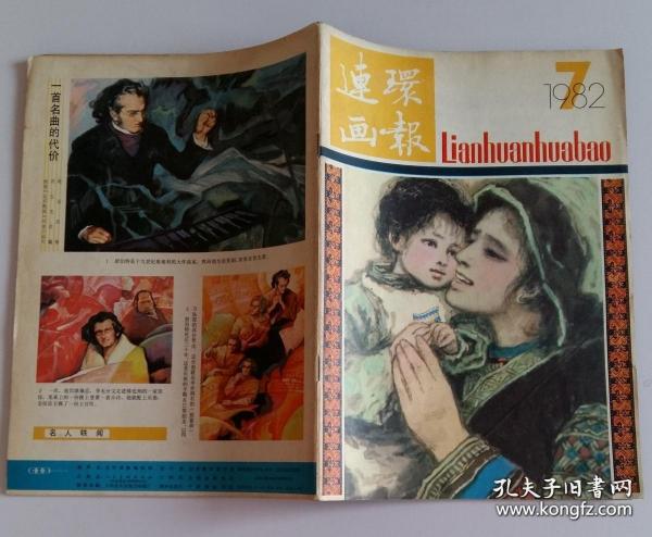 连环画报 1982 7 (赵奇绘爬满青藤的木屋 周春芽绘乡场上 孙庆国绘中国青年的楷模恽代英烈士的故事 盛增祥绘陈念慈 叶欣绘在七封信面前 潘小庆绘江郎才尽 阴衍江绘桂员外穷途忏悔 池长尧绘妈妈)