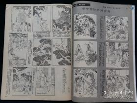 连环画报 1992 7 (邢健健等绘周恩来周密处理的一件事故 陈玉先绘刘伯承纳贤 衣晓白绘公仆 王向明等绘猴笼牡丹 聂崇端绘金银岛上的少年 王旭斌等绘张小姐的婚事 高适绘巧破案中安 段文滨绘古代名家养生故事)