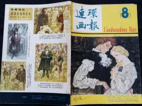 连环画报 1983 8 (贝家骧绘一串蓝项链 李林祥绘七根火柴 张晓红绘导演女儿的魔力 陈全胜绘辛弃疾 袁华绘邮票 侯国良绘段长大人 卢延光绘龙女牧羊)