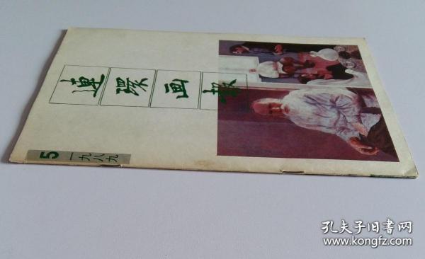 连环画报 1989 5 (刘孔喜绘中国大学生1，李法明绘万元户大世界之一，张弘明编绘生日，陈幸光编绘失踪的红歌星，刘展国绘美好而又狂暴的世界，唐勇力绘长干行，游健绘一个水兵之死，徐锡林绘南北乱世情4，段文汉编绘对手知己比邻)