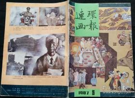 连环画报 1987 5 (李鸿飞绘大学院墙之外的奋起 史殿生绘人生的阶梯围棋大师陈祖德的故事之一 于水绘铁骨冰心青楼女 彭蠡等作丝路风情 刘延江绘八十年代离婚案3.4 康永君绘红豆草 崔维绘夜宴 李继民绘陈圆圆为何做尼姑 郑辉绘龟拳)